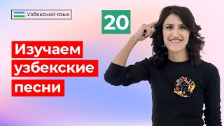 O'zbekcha qo'shiqlarni o'rganish | Изучаем узбекские песни | Урок 20 | Узбекский язык для начинающих