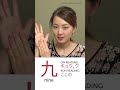 九 Kanji Meaning :jp: #shorts #Japanese
Show less