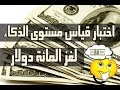 اختبار قياس مستوى الذكاء لغز المائة دولار 100 