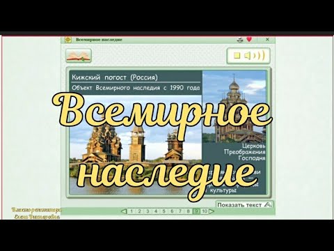 Всемирное наследие