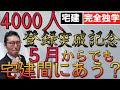 【宅建完全独学・５月からでも合格できるの？】4000人登録突破記念。５月から独学で始めても宅建試験に合格できるのか初心者向けにわかりやすく解説。宅建業法、権利関係、法令上の制限、何から勉強するべきか。