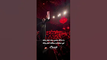 این مملکت مملکته امام زمانه 