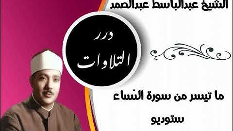 الشيخ عبدالباسط محمد عبدالصمد ما تيسر من سورة النساء ستوديو ٢