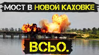 СРОЧНО! ВСУ РАЗРУШИЛИ МОСТ ДАМБЫ В НОВОЙ КАХОВКЕ