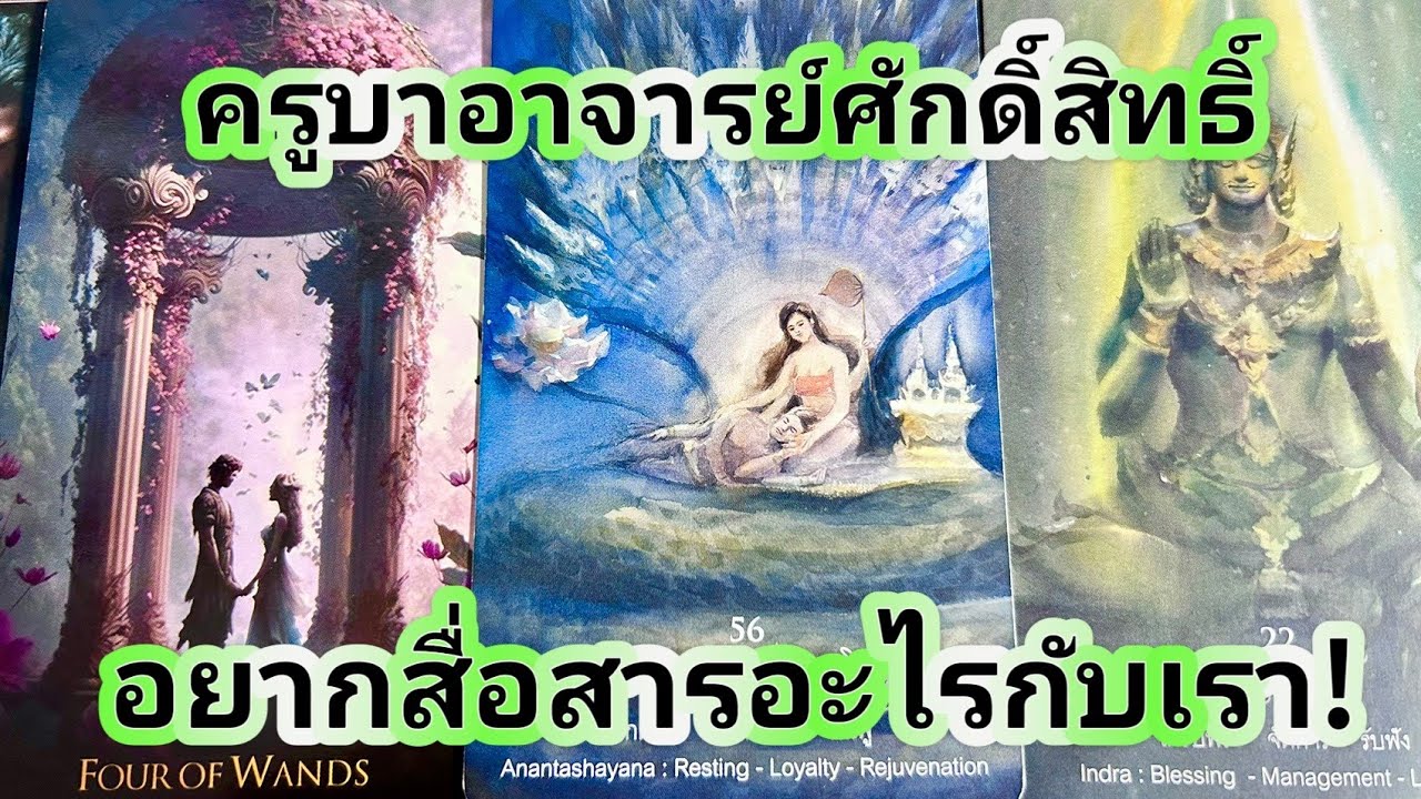 ครูบาอาจารย์ศักดิ์สิทธิ์อยากสื่อสารอะไรกับเรา!💍Random👩‍❤️‍👨คลิปรีรัน🏡💞🌳🍀🍇