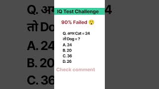 🧠 CAT = 24 तो DOG = ? | IQ Test Challenge #shorts #reasning  #mathsquiz