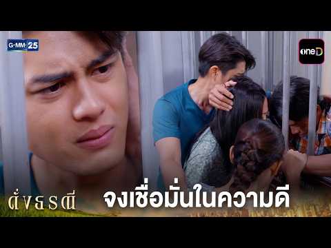 จงเชื่อมั่นในความดี | Highlight ดั่งธรณี Ep.03 | GMM25
