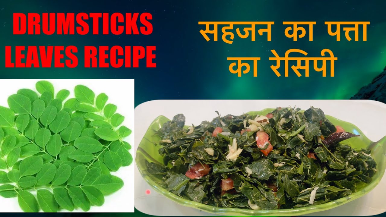DRUMSTICKS LEAVES RECIPE/सहजन का। पत्ता। का। रेसिपी YouTube