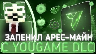 ЗАПЕНИЛ АРЕСМАЙН | YouGameClient | PVP Aresmine