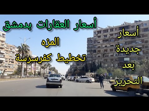 New Real Estate Prices In Damascus After Liberation Al Mazzeh And Kafr Sousa Planning 