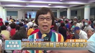20170524 人安結合愛心團體 關懷寒士歡慶端午 (凱擘大台北數位新聞)