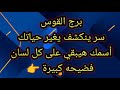 برج القوس سر ينكشف يغير حياتك 