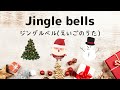 Jingle Bells ジングルベル えいごのうた クリスマスソング Vocaloid 6