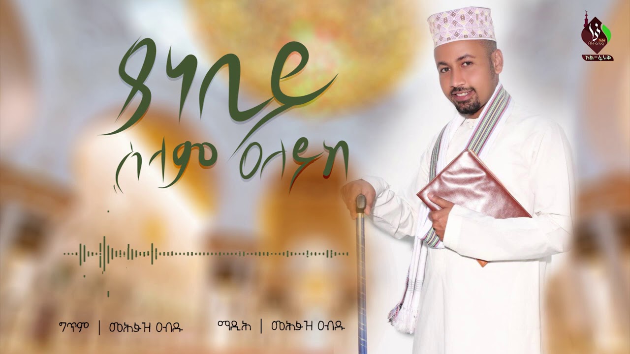 ያ ነብይ ሰላም ዓለይከ || መሕፉዝ ዐብዱ አዲስ መንዙማ @ALFaruqTube