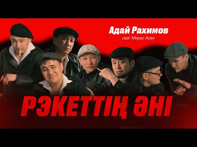 Адай Рахимов - Рэкеттің әні (Official AUDIO)