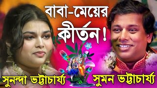 বাবামেয়ের কীর্তন একসাথে শুনুন! | সুমন ভট্টাচার্য্য | সুনন্দা ভট্টাচার্য্য | Father and Daughter