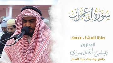 الفاتحة ماتيسر من سورة ال عمران || من صلاة التراويح لعام 1444هـ | esa Aldoseri