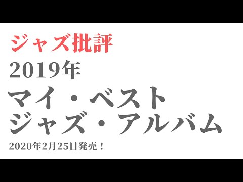 ジャズ批評・2019年ジャズアルバム・マイベスト