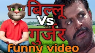 Billu Vs Gurjar|| Billu Vs Gurjar ki funny video