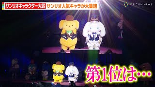 【サンリオキャラクター大賞】シナモン&ポムポムプリン&クロミら人気キャラ大集結！波乱の展開にファンも驚き？　『SANRIO FES 2023』第1部 2023年サンリオキャラクター大賞