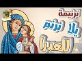ترنيمةيلا نرنم للعدرا ترانيم العدرا للاطفال كرتون TaranemToon 