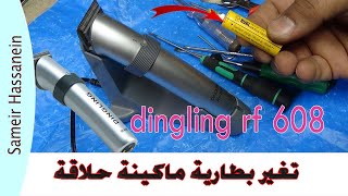 تغير بطارية ماكينة حلاقة dingling rf 608