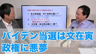 バイデン当選は文在寅政権に悪夢（2020.11.7）