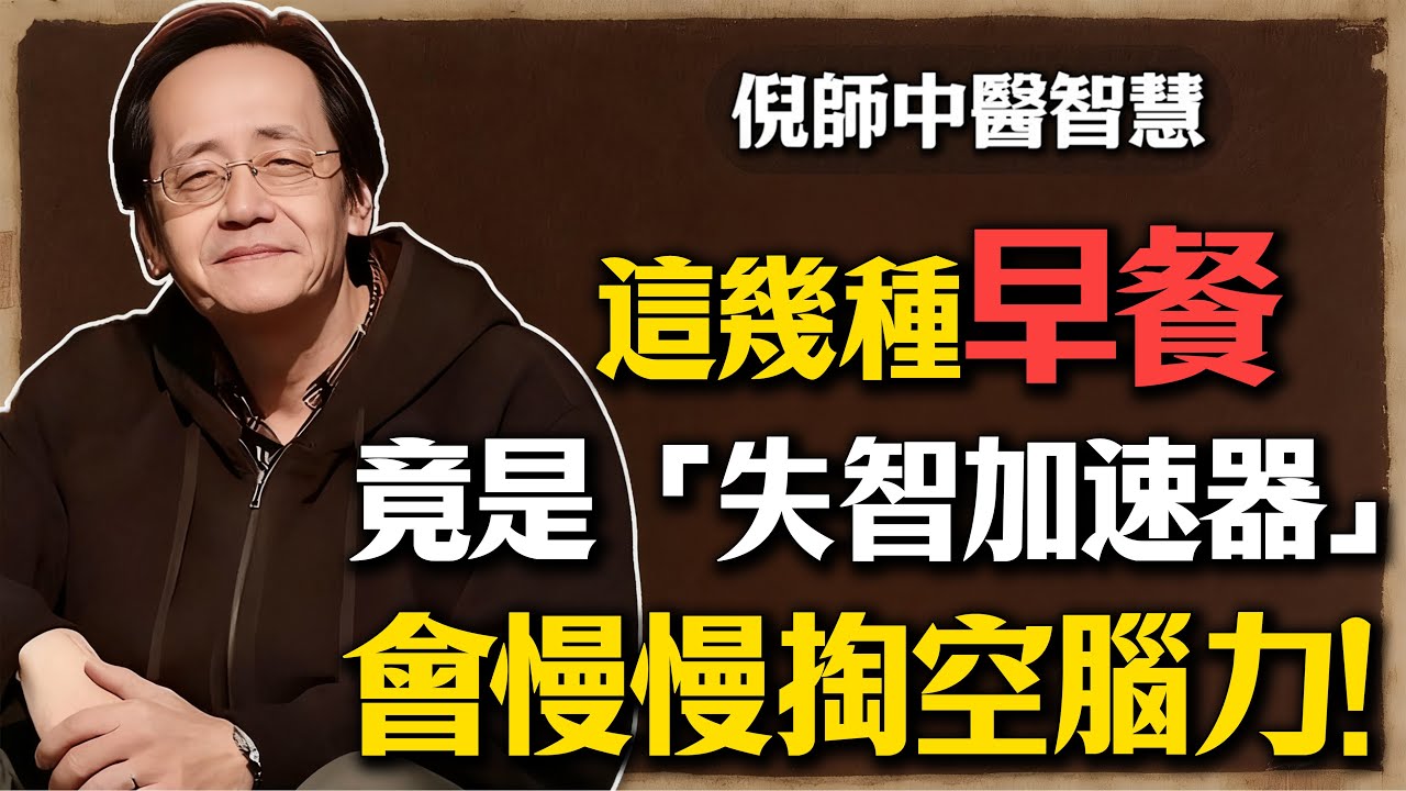 倪海廈：中老年人注意！这幾種早餐竟是「失智加速器」！會在不知不覺中掏空你的腦力。尤其是第2種，很多人還以為很養生！#倪海廈 #早餐 #失智 #預防失智 #阿茲海默症 #中醫 #養生 #健康