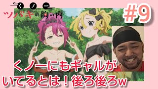 くノ一ツバキの胸の内 同時視聴
