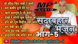 Shabad Sant rampal ji maharaj episode 5 || all shabad Rampal Ji Maharaj || kabirDevotional Channel