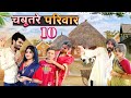 Chabutre pariwar episode 10 bihari upadhyay bundeli short film