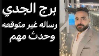 توقعات برج الجدي شهر سبتمبر 🧐رساله غير متوقعه🤔وقرار بعد حيره👌وتطورات مهمه جدا😳وانفراجه كبيره✌️