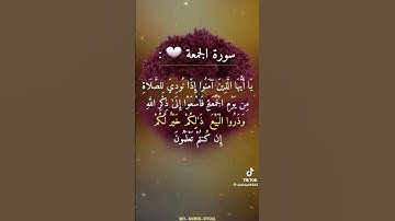 #اكسبلور سورة الجمعة #تيك_توك