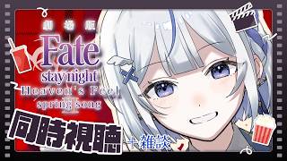 Fate/stay night 同時視聴