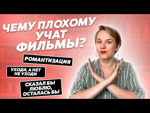 Чему нас учит кино? Разбор психолога.