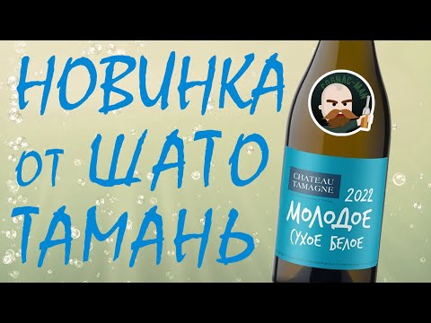 Шато Тамань Молодое белое 2022