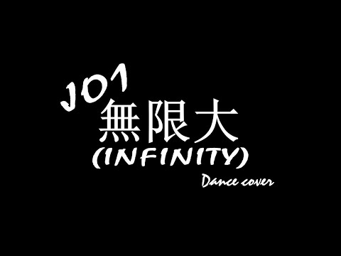 【まこ】JO1-無限大　踊ってみた  Dance cover【JO1デピューおめでとう！！】