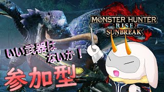 [モンハンライズ]　モンハン参加型配信  近接系の武器を新しく開拓してみるか！　Switch版！[モンスターハンターライズサンブレイク/Vtuber/参加型]　#モンハン #Vtuber #参加型