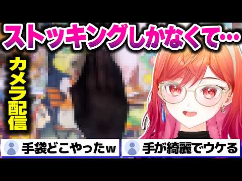 手袋がなかった為、ストッキングを手に付けてカメラ配信をするりりーかｗｗｗ【ホロライブ切り抜き/一条莉々華/ポケモンチャンピオンズ/ポケモンパン/ReGLOSS/DEV_IS】
