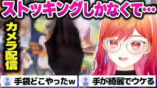 手袋がなかった為ストッキングを手に付けてカメラ配信をするりりーかＷｗｗホロライブ切り抜き一条莉々華ポケモンチャンピオンズポケモンパンReglossdevis