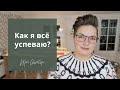 Как успевать больше за меньшее время? Делюсь моими принципами управления временем.