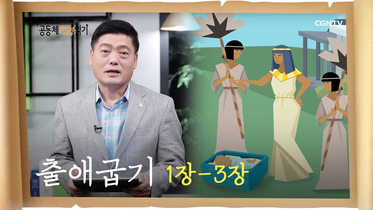 [하루 20분 공동체성경읽기] 1/18 출애굽기 1장 - 3장