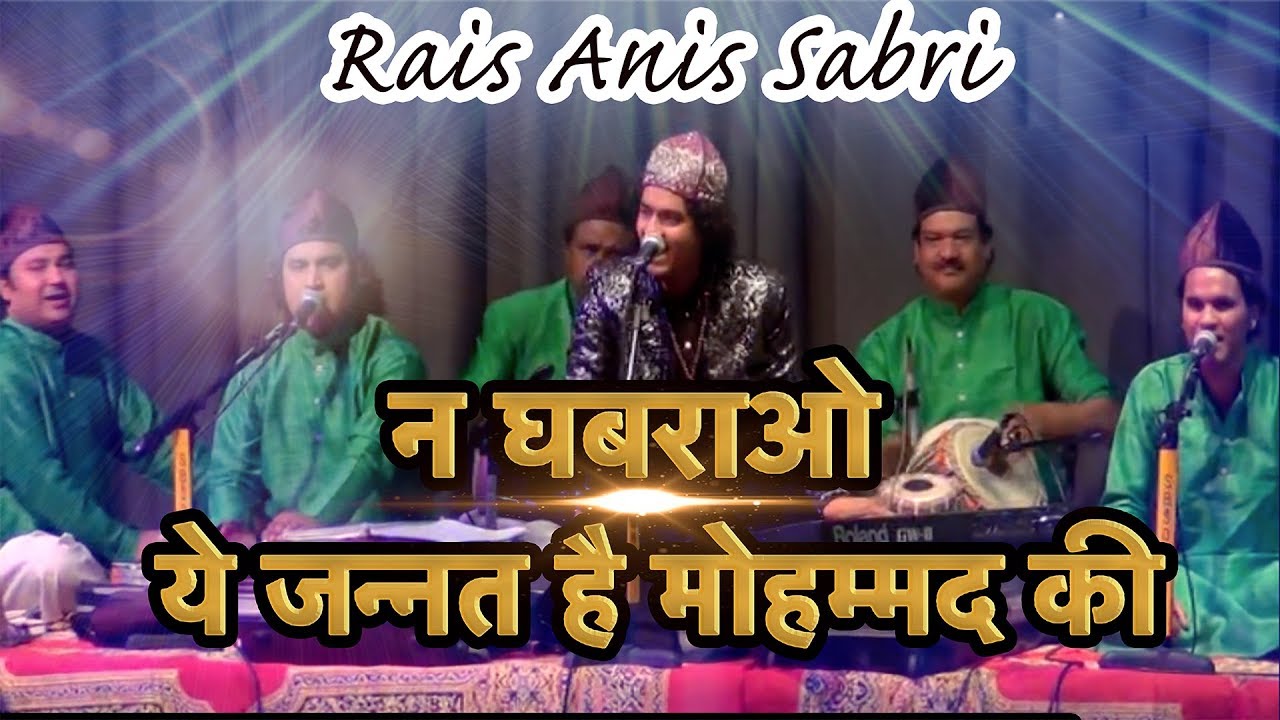 ✓गुनहगारों न घबराओ ये जन्नत है मोहम्मद की || Jannat Hai Mohammed Ki || Naat || Rais Anis Sabri