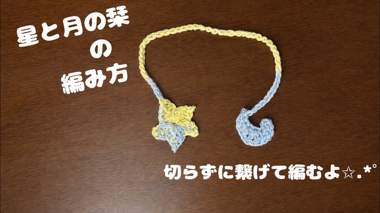 初の編み方動画！ 星と月の栞の編み方 ☆