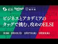 ELSIというビッグウェーブ、乗りこなせるか？ のみ込まれるか？ / SpringX超学校 ビジネスとアカデミアのタッグで挑む、攻めのELSI 第3回