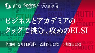 ELSIというビッグウェーブ、乗りこなせるか？ のみ込まれるか？ / SpringX超学校 ビジネスとアカデミアのタッグで挑む、攻めのELSI 第3回