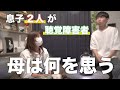 息子二人が聴覚障害者として生まれたとき、母は何を思った？