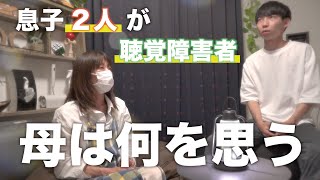 息子二人が聴覚障害者として生まれたとき、母は何を思った？