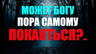 видео: Может Богу пора самому покаяться?.. Земной мир у него больше походит на Ад для всех, кто жив душой.. картинка: Может Богу пора самому покаяться?.. Земной мир у него больше походит на Ад для всех, кто жив душой..