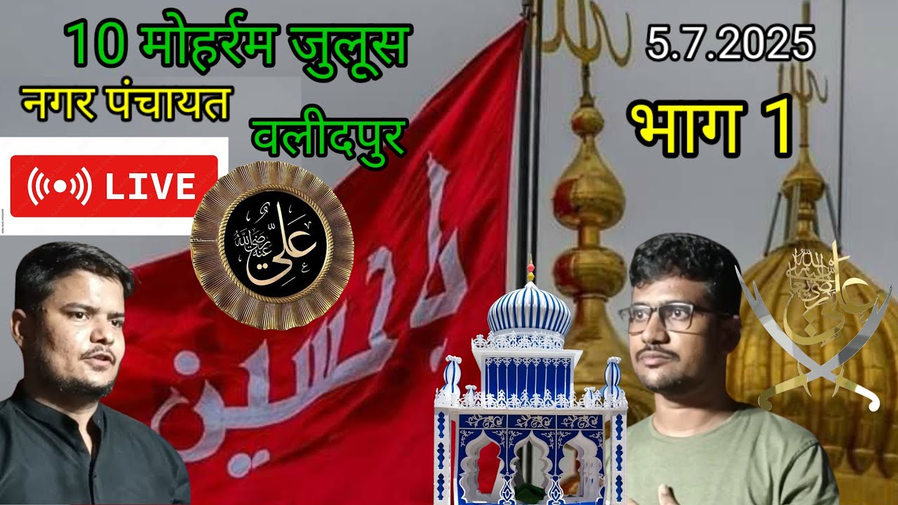 SWL Library is live! 9 मोहर्रम जुलूस नगर पंचायत वलीदपुर